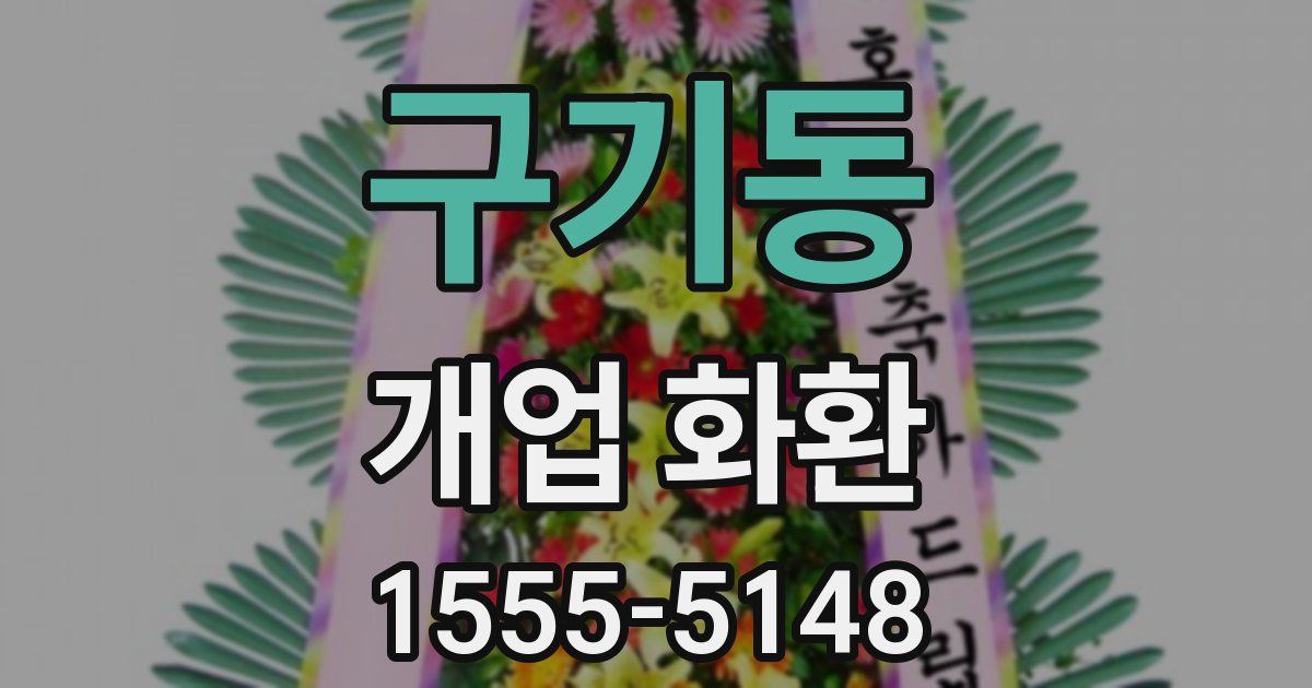 구기동 개업 화환