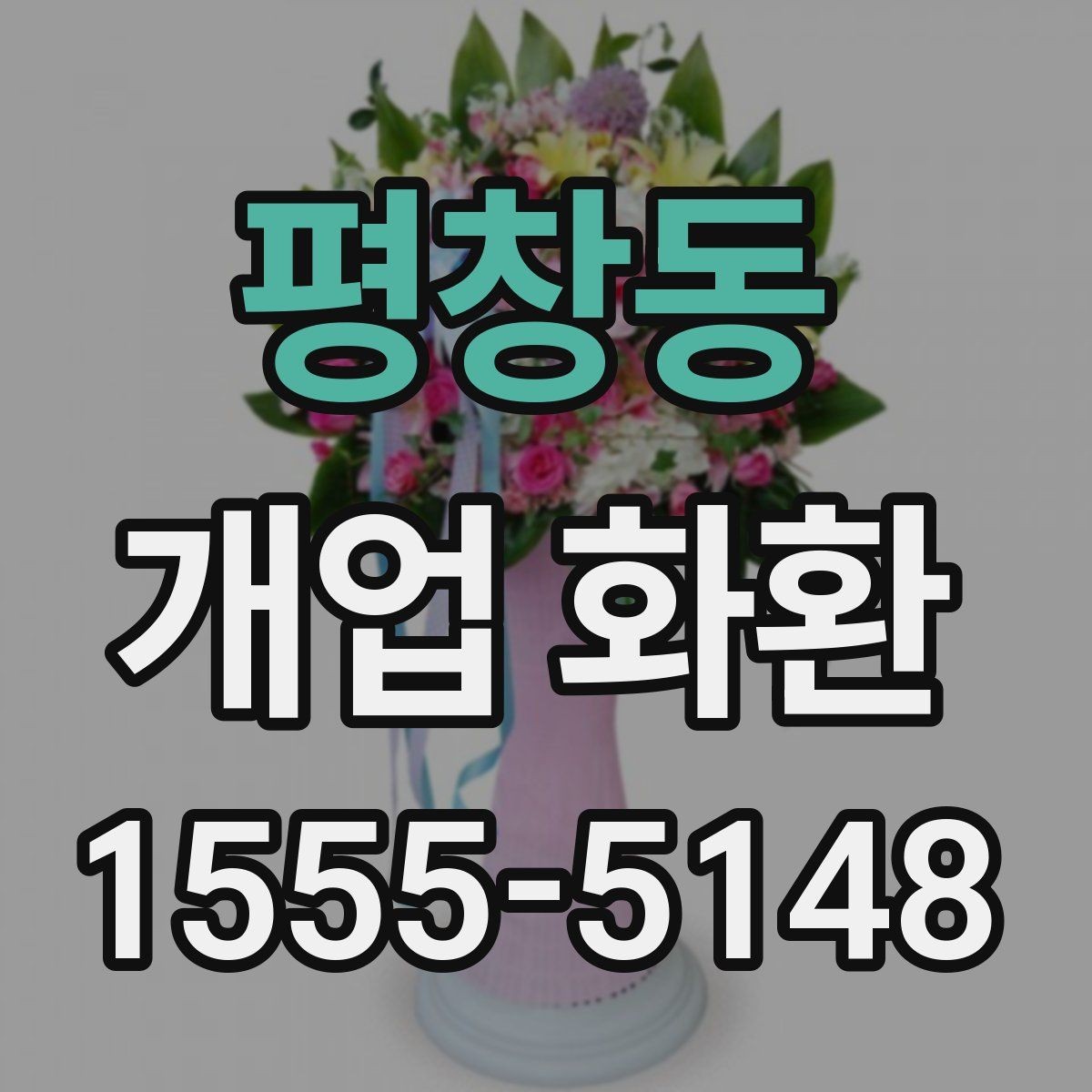 평창동 개업 화환 지역별 배송 조건 살펴보기