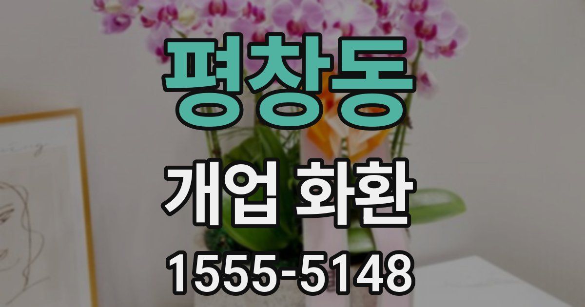 평창동 개업 화환