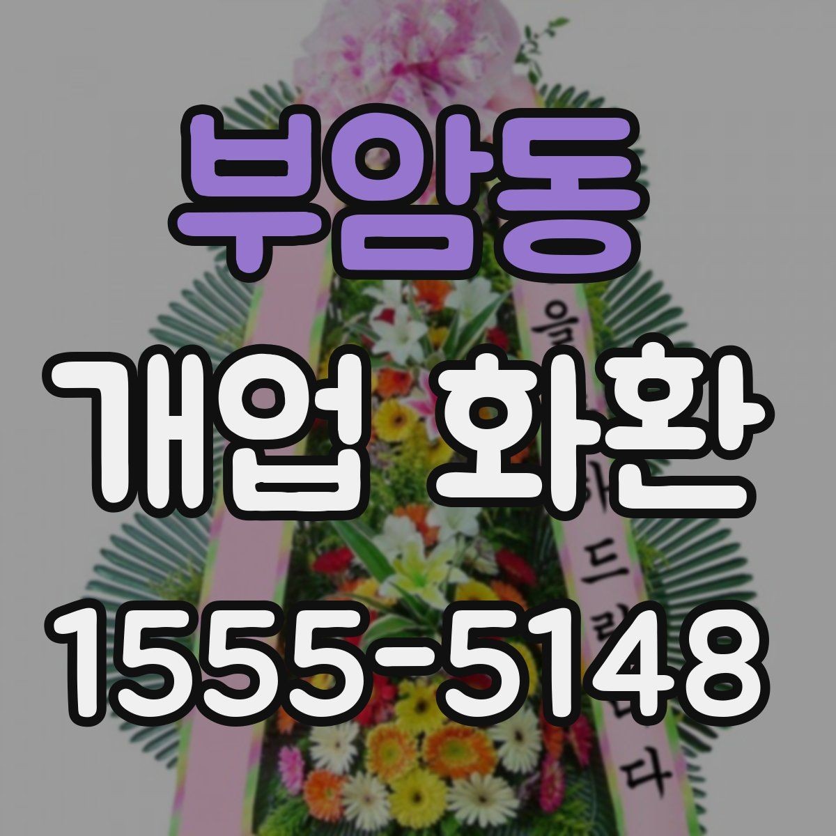부암동 개업 화환 현장 설치를 고려할 때 볼 점