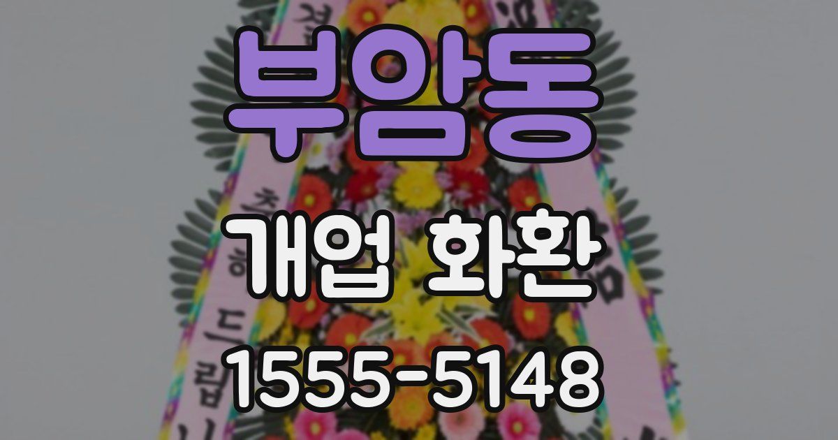 부암동 개업 화환