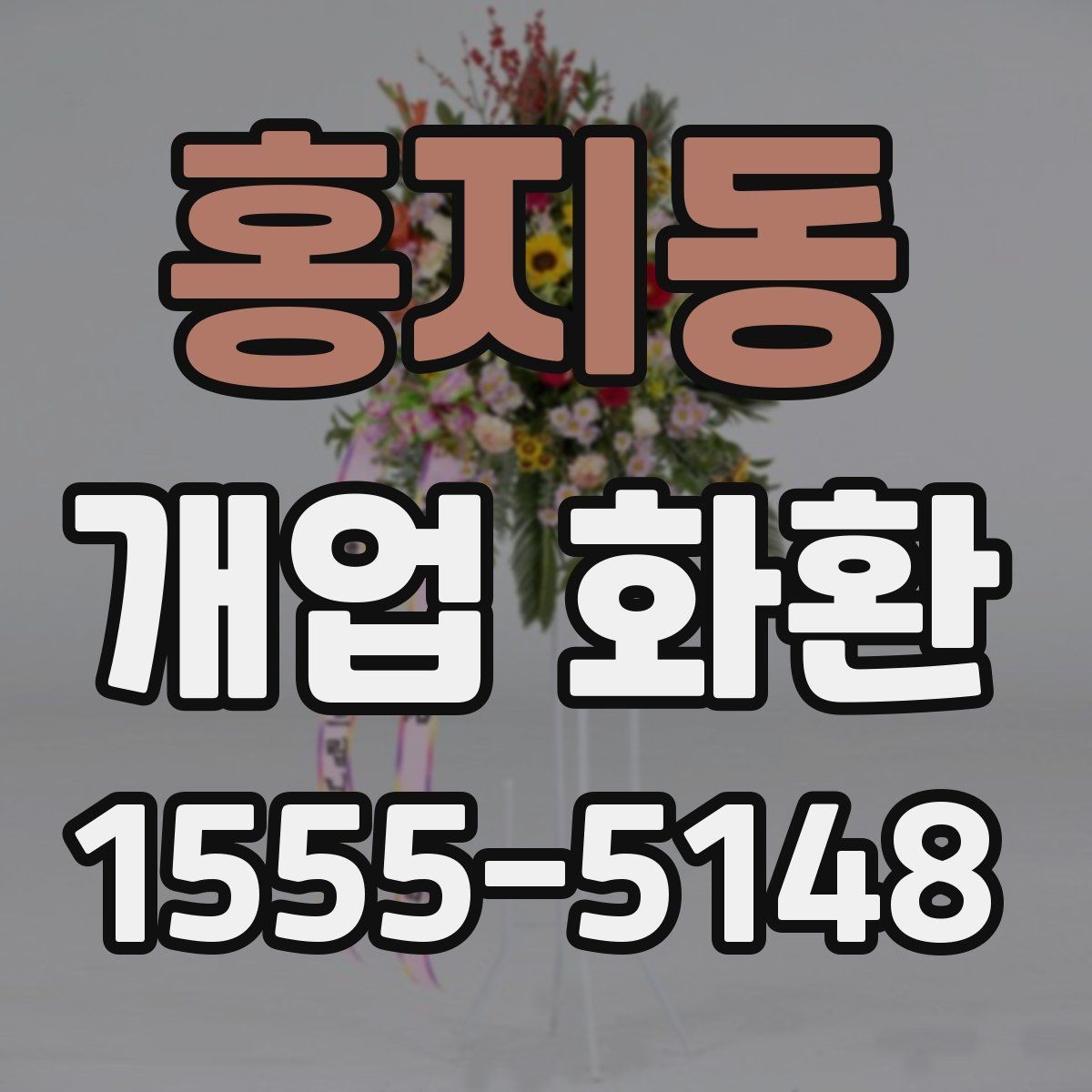 홍지동 개업 화환 디자인이 달라지는 요소