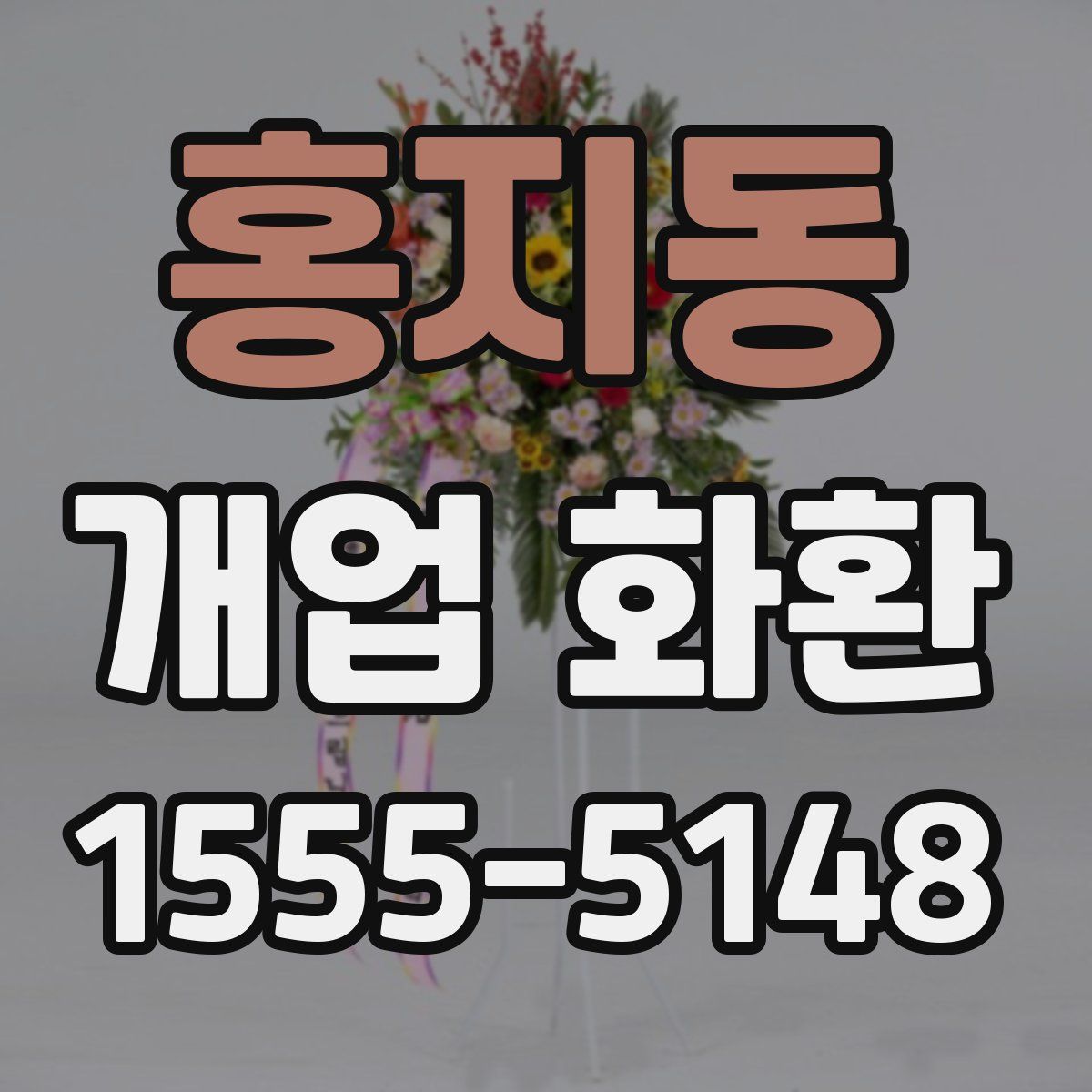 홍지동 개업 화환