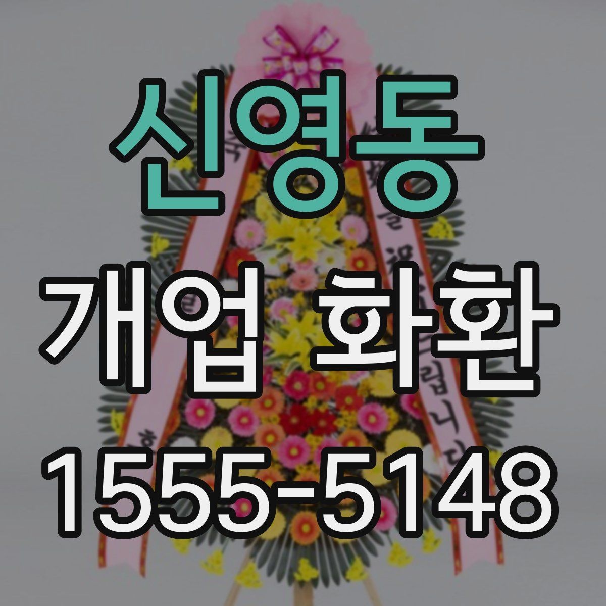 신영동 개업 화환 받는 공간이 좁을 때 고려할 점