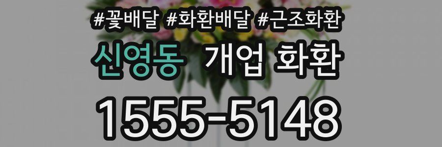신영동 개업 화환