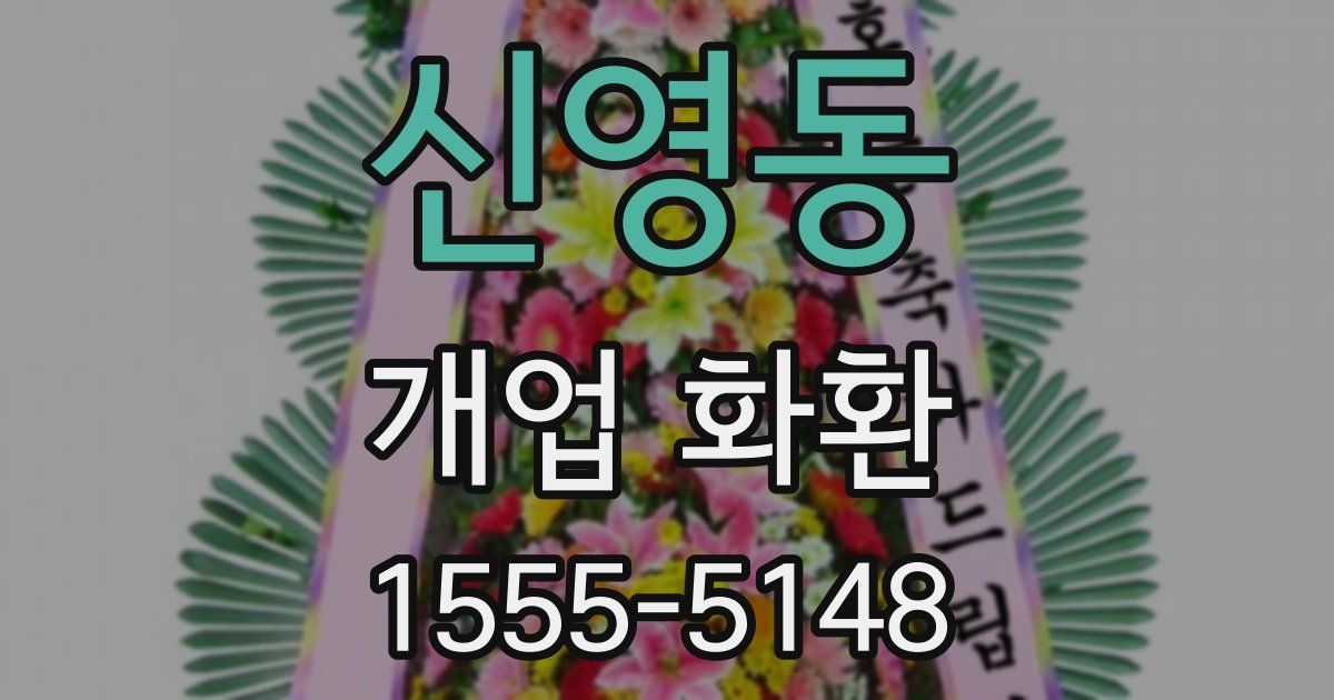 신영동 개업 화환