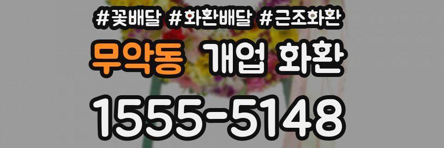 무악동 개업 화환