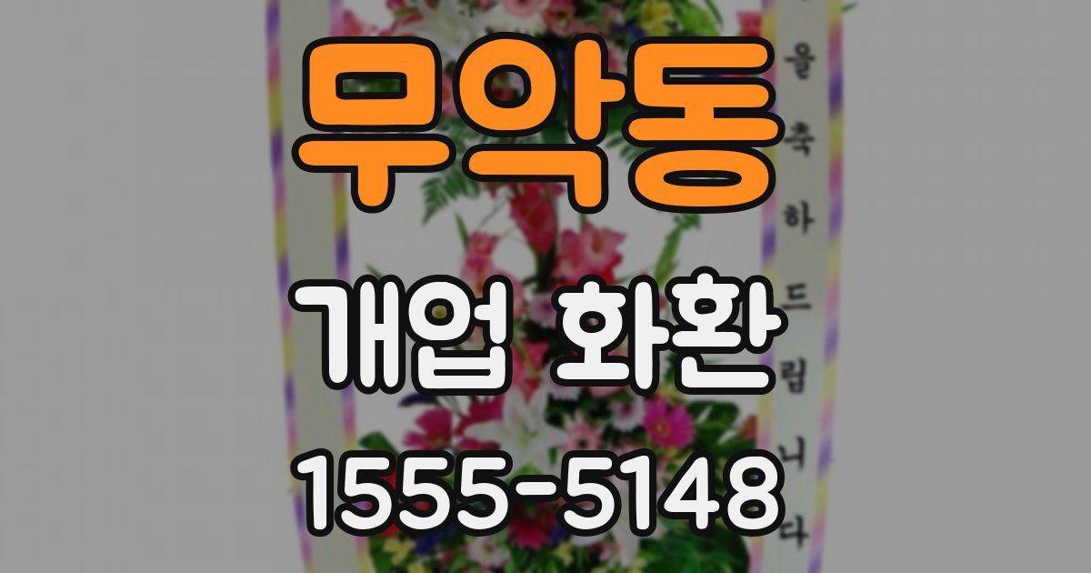 무악동 개업 화환