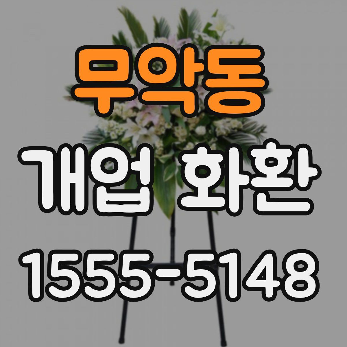 무악동 개업 화환