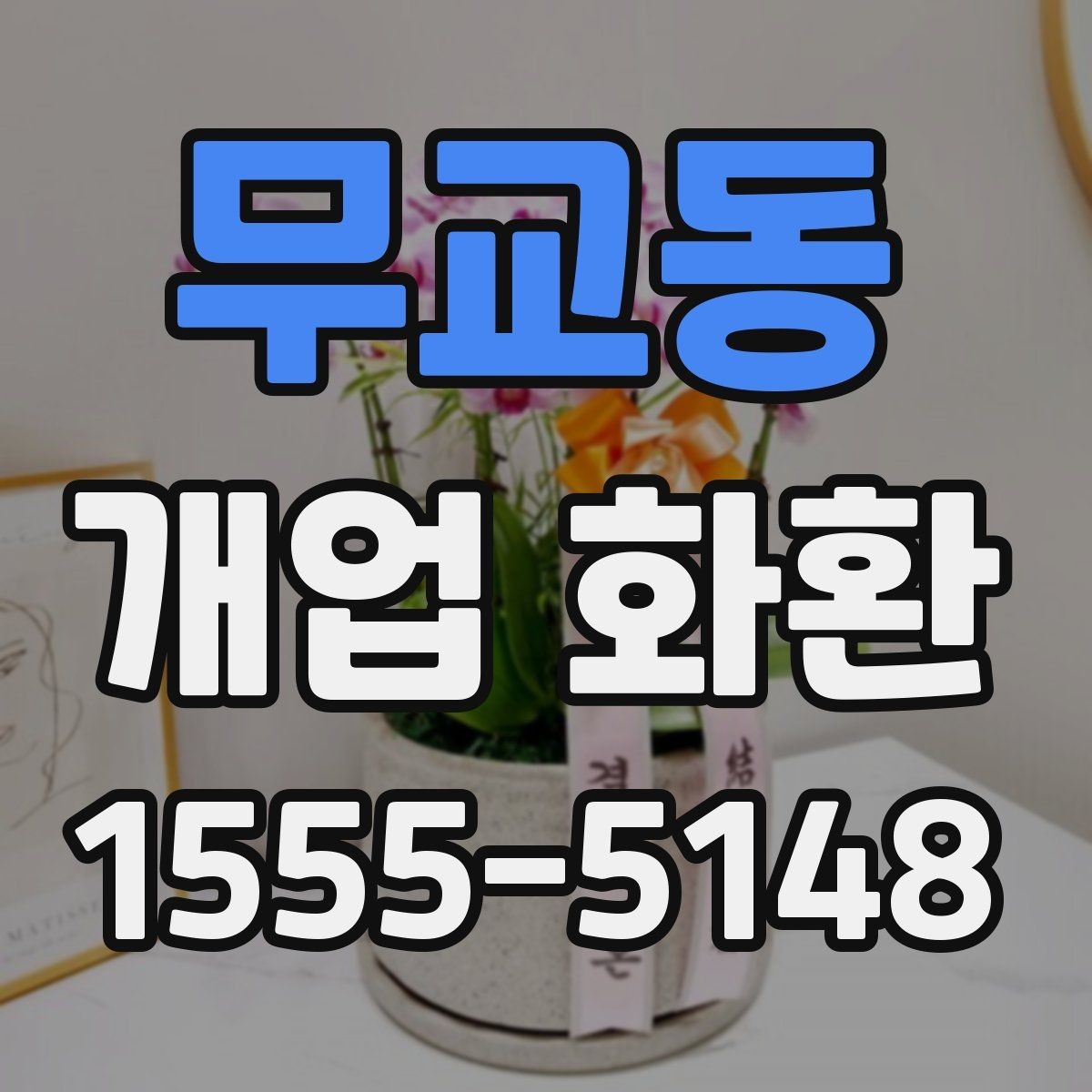 무교동 개업 화환 디자인이 달라지는 요소