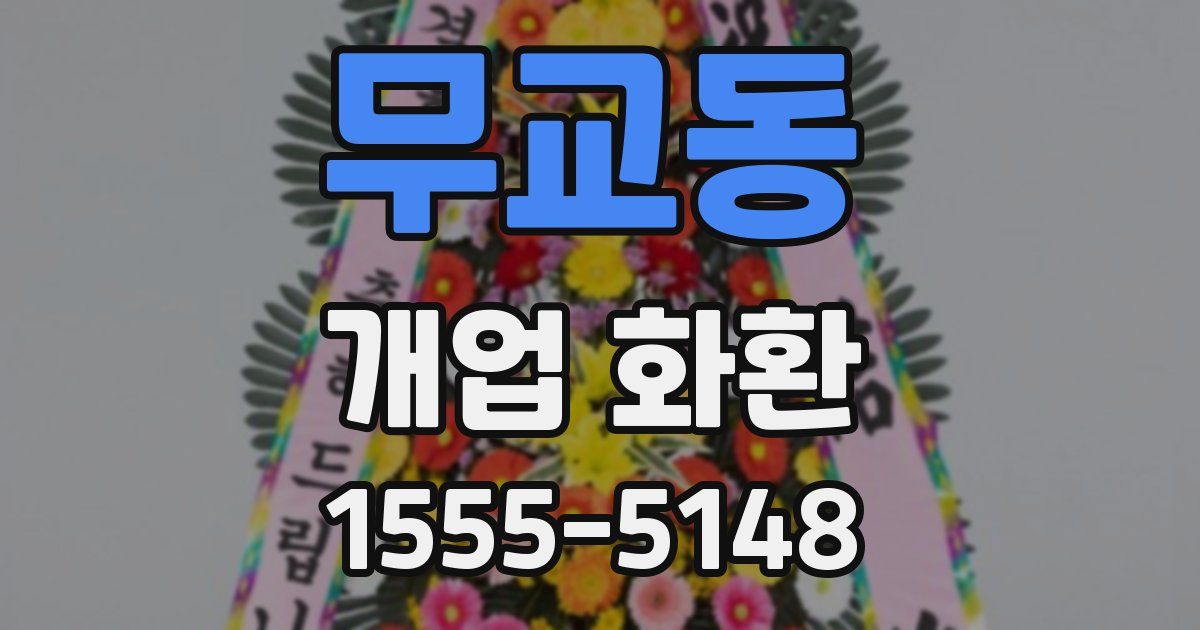 무교동 개업 화환