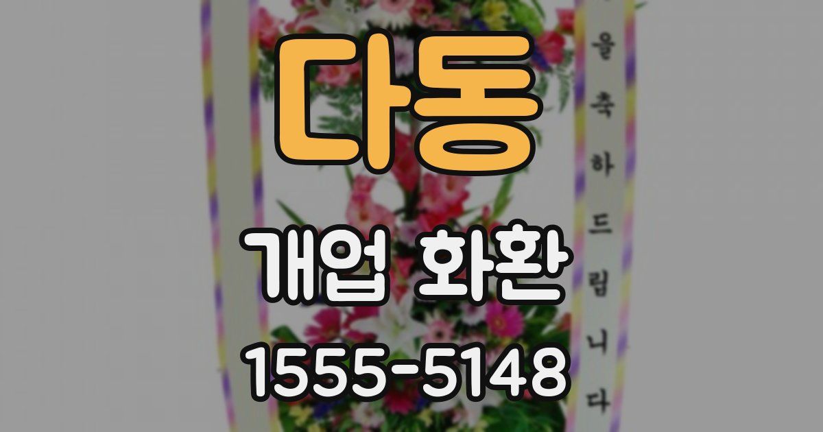 다동 개업 화환