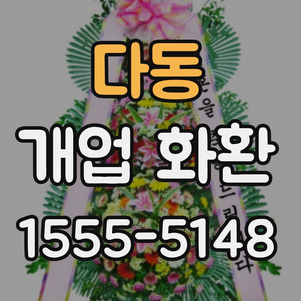 다동 개업 화환
