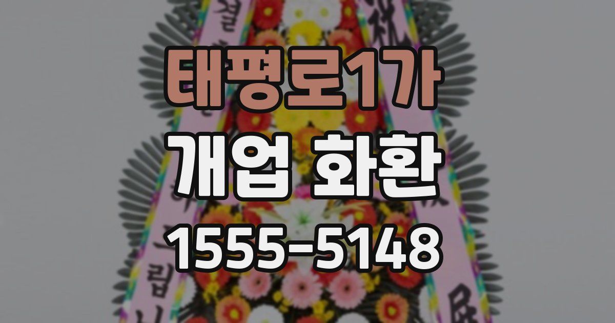 태평로1가 개업 화환