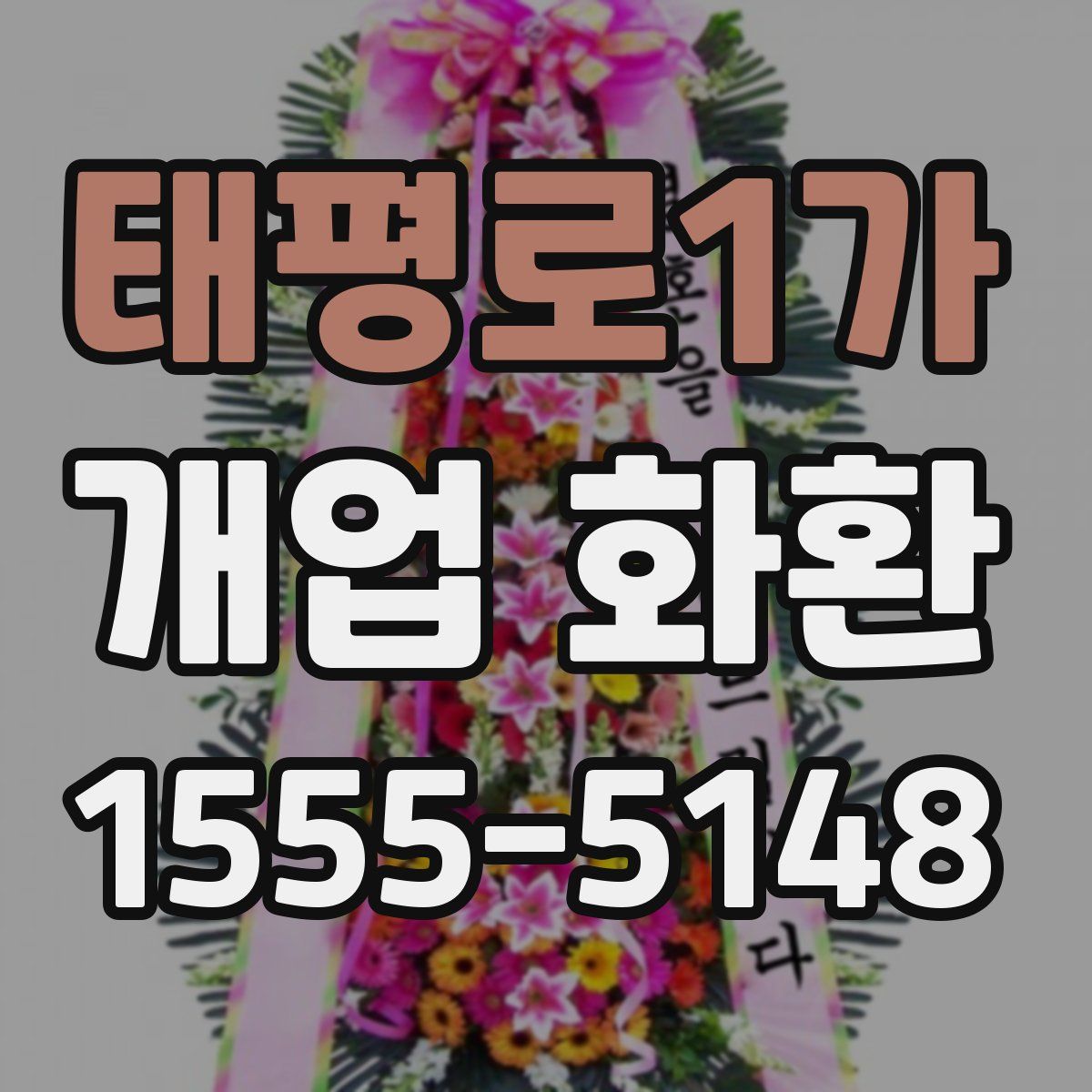 태평로1가 개업 화환