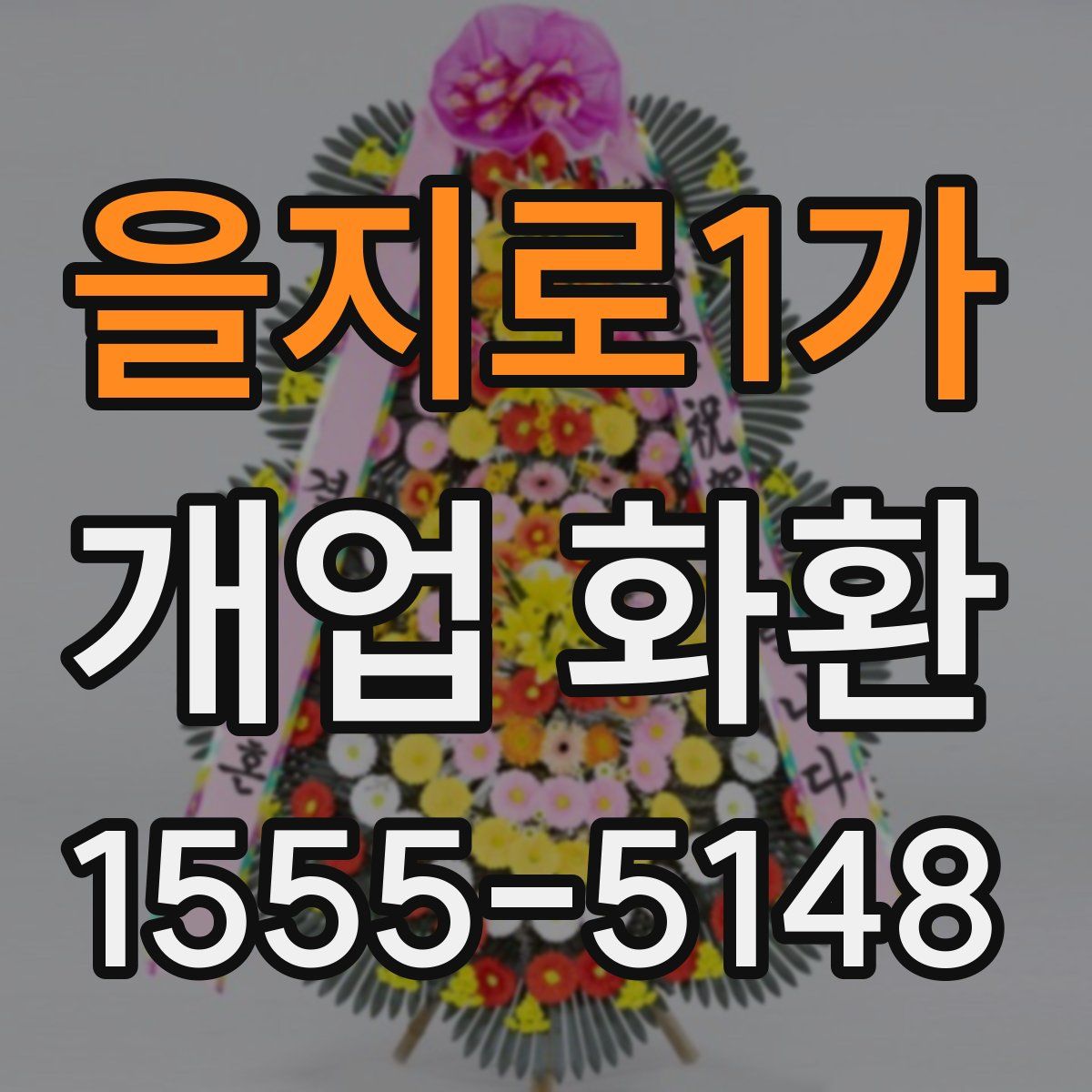 을지로1가 개업 화환