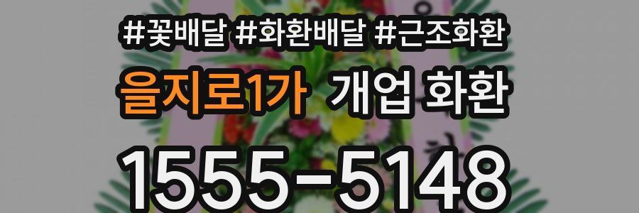 을지로1가 개업 화환