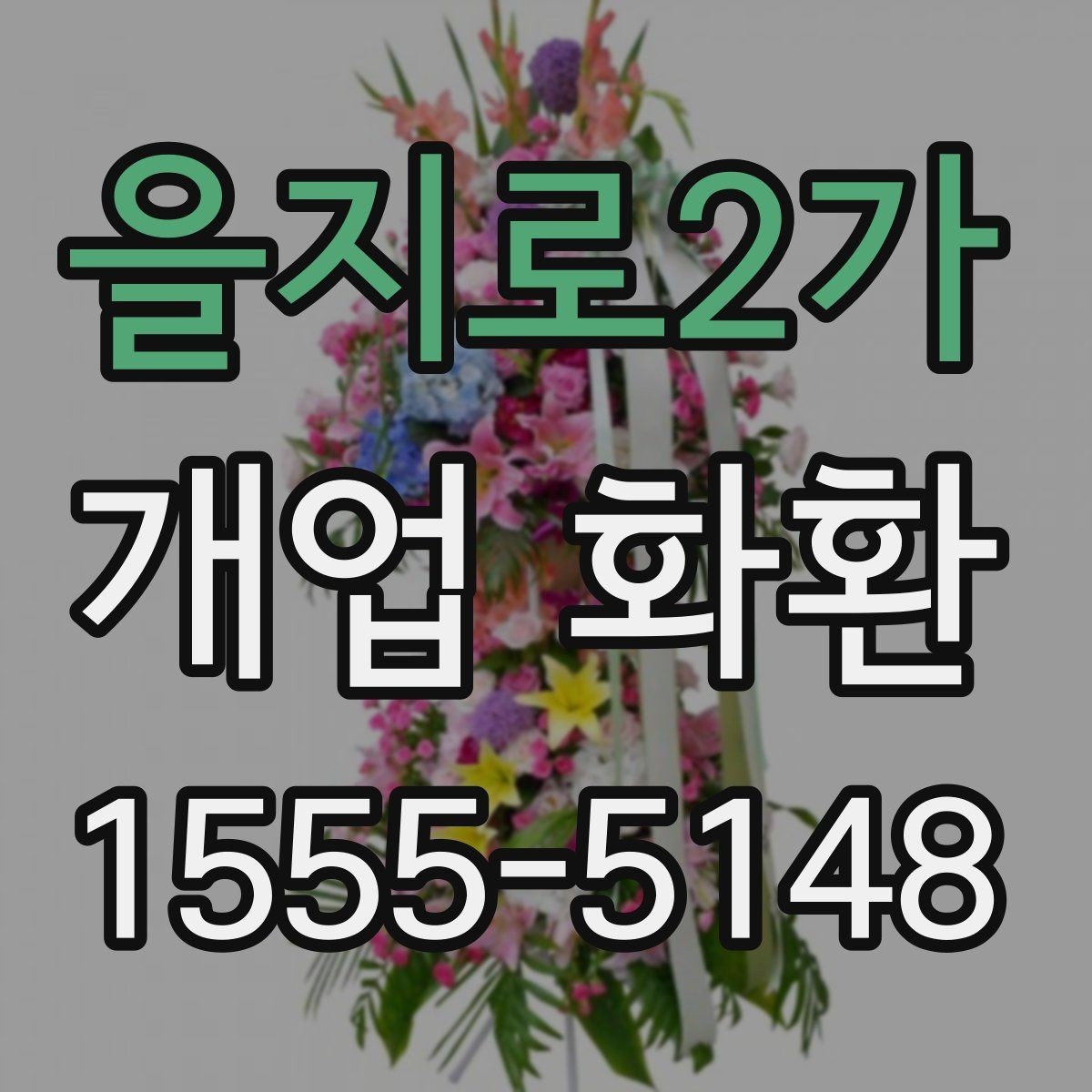 을지로2가 개업 화환 행사장 입구 배치에 적합한 크기
