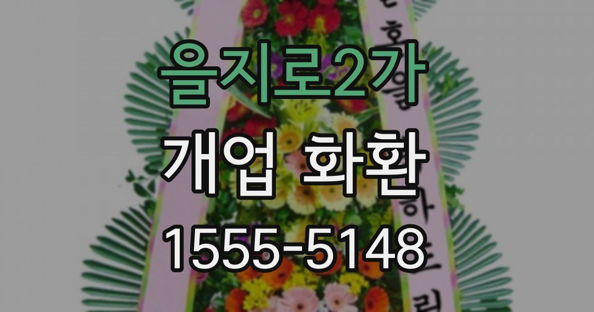 을지로2가 개업 화환