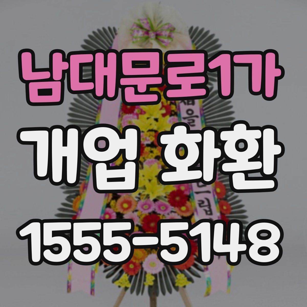 남대문로1가 개업 화환