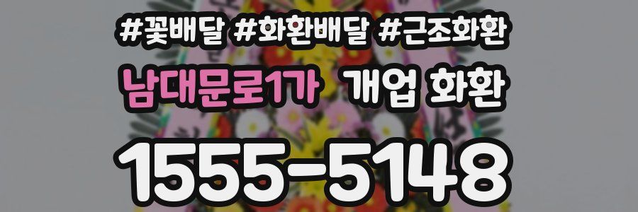 남대문로1가 개업 화환