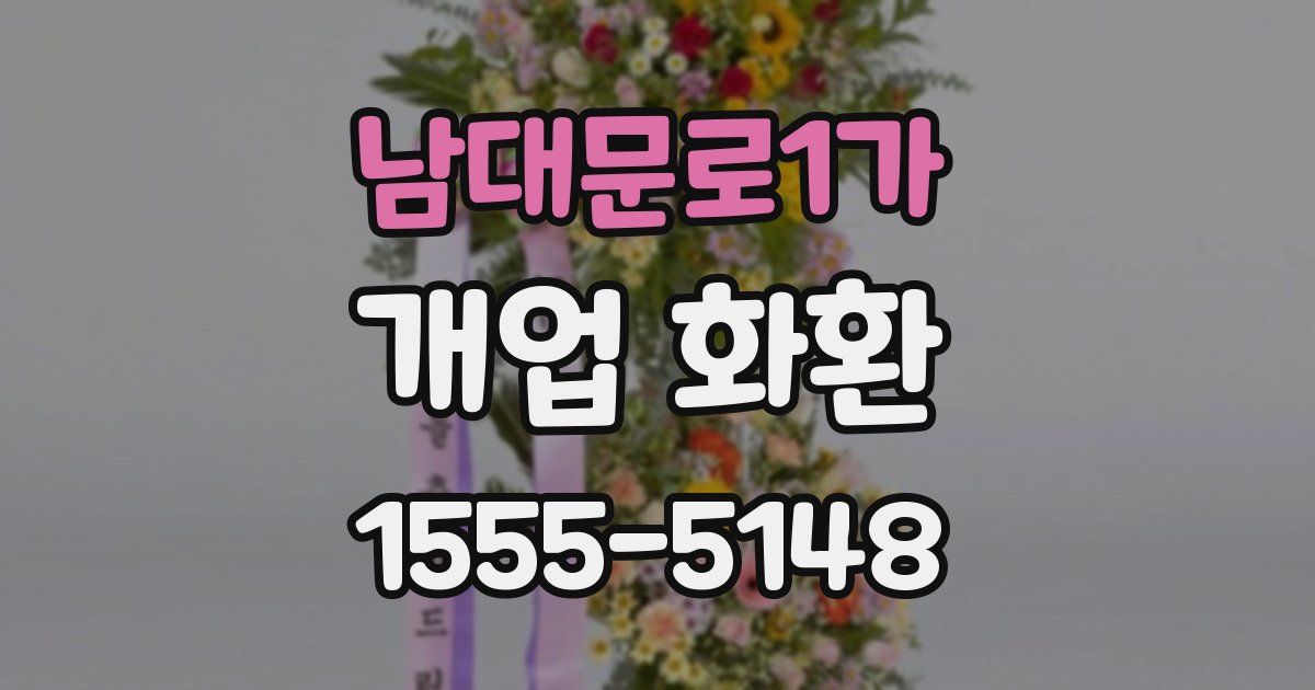 남대문로1가 개업 화환