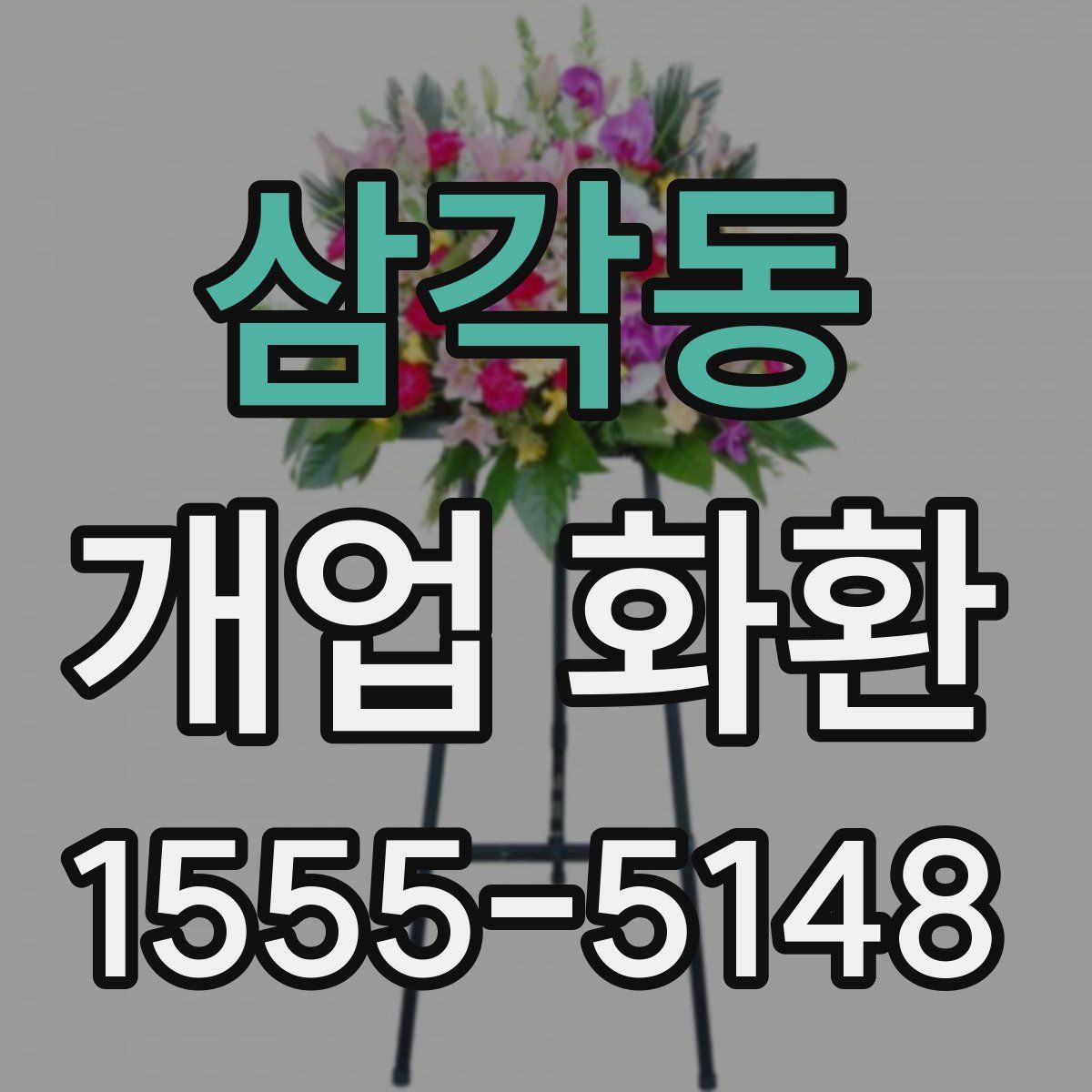 삼각동 개업 화환