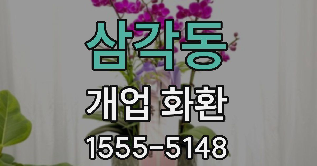 삼각동 개업 화환