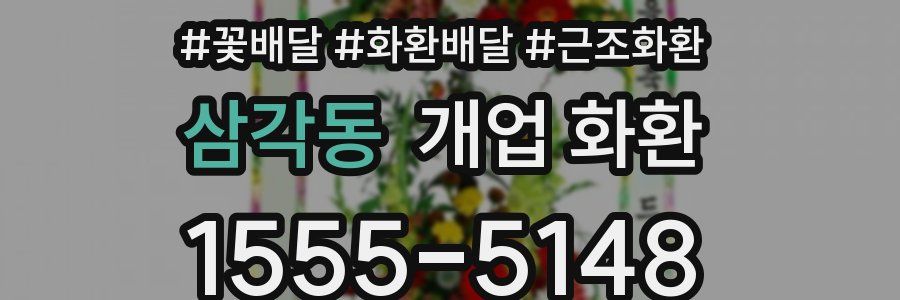 삼각동 개업 화환