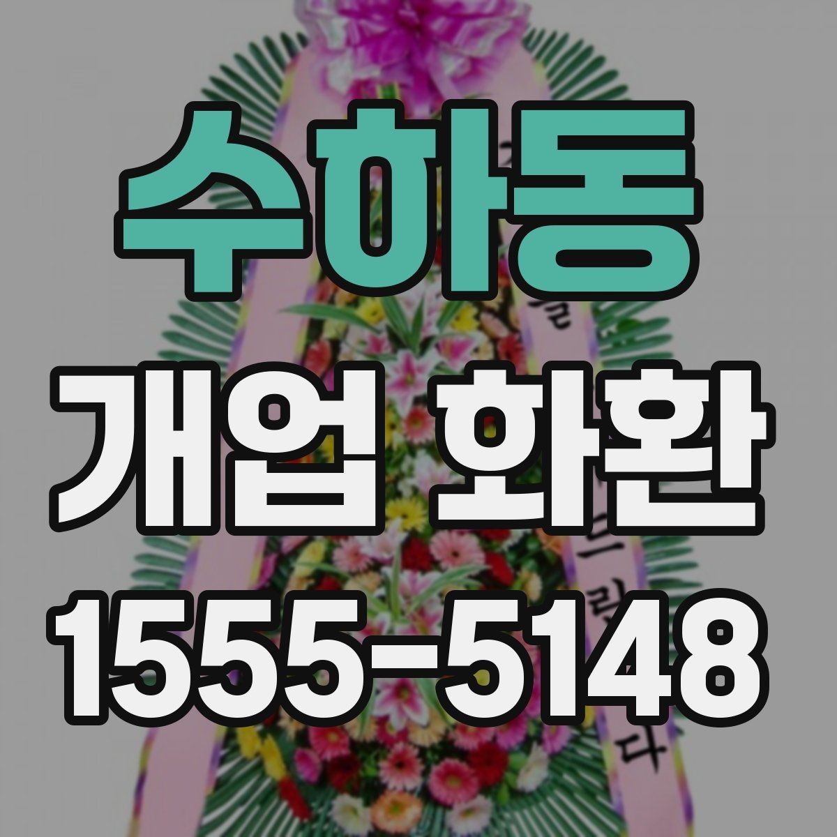 수하동 개업 화환 배송 지연을 줄이는 준비