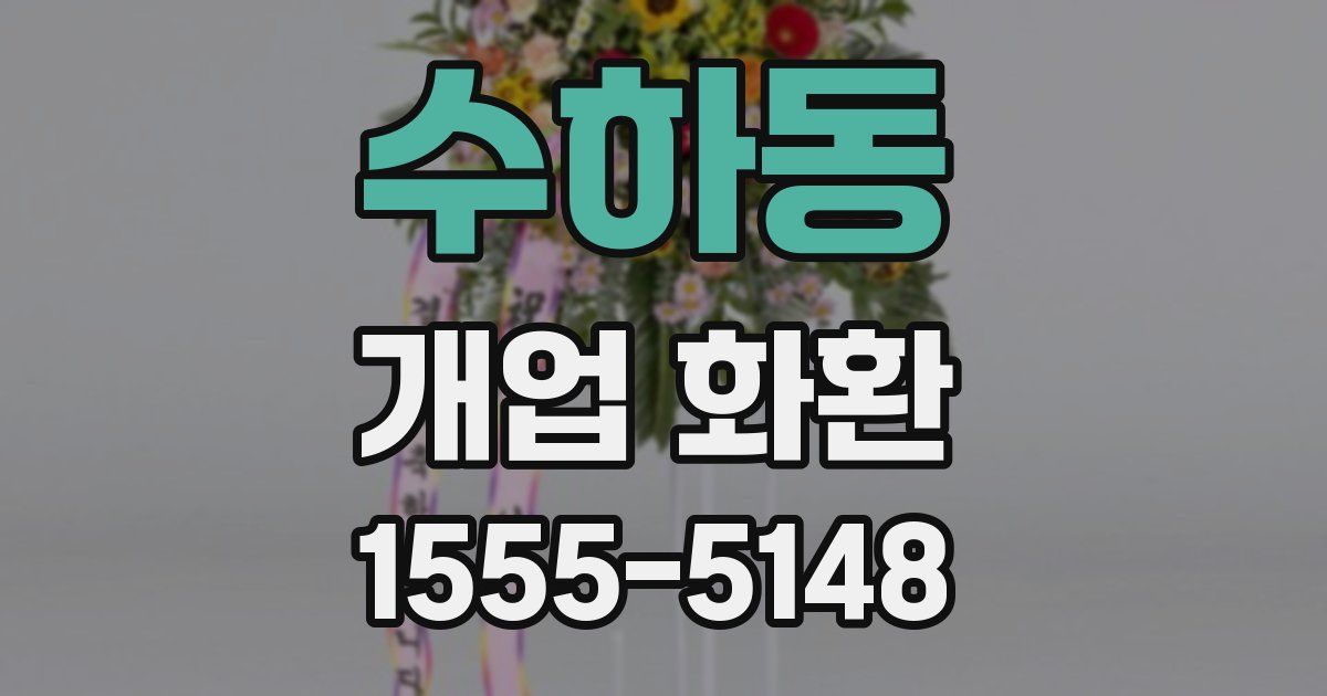 수하동 개업 화환