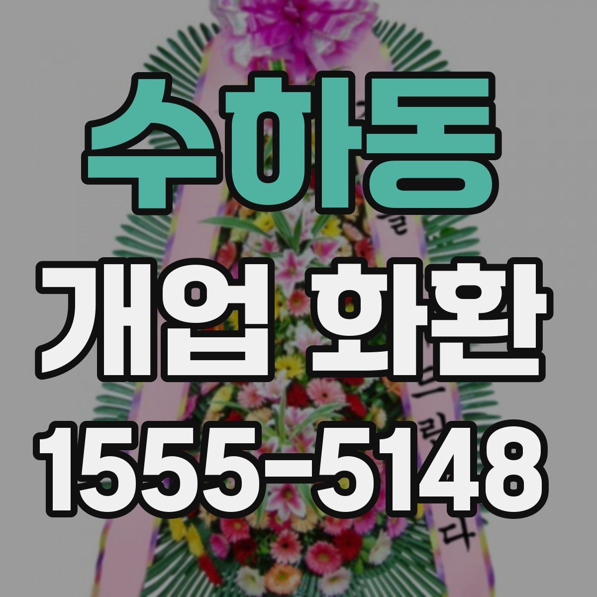 수하동 개업 화환