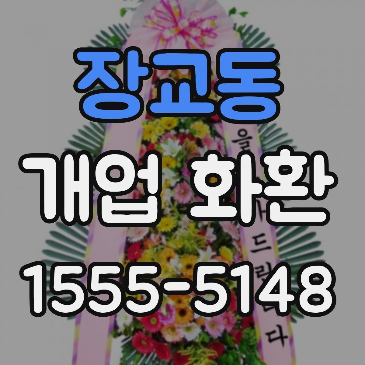 장교동 개업 화환 주문 실수 줄이는 방법