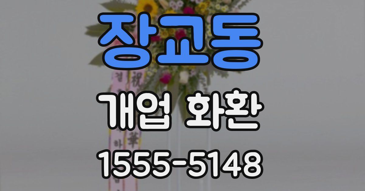 장교동 개업 화환