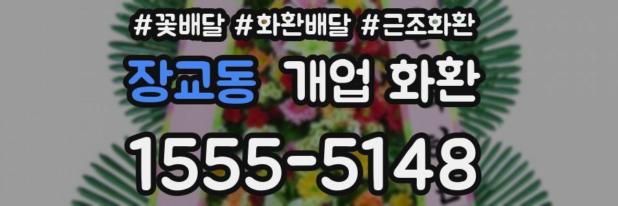장교동 개업 화환
