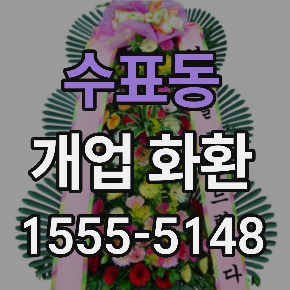 수표동 개업 화환 받는 위치에 따라 달라지는 크기