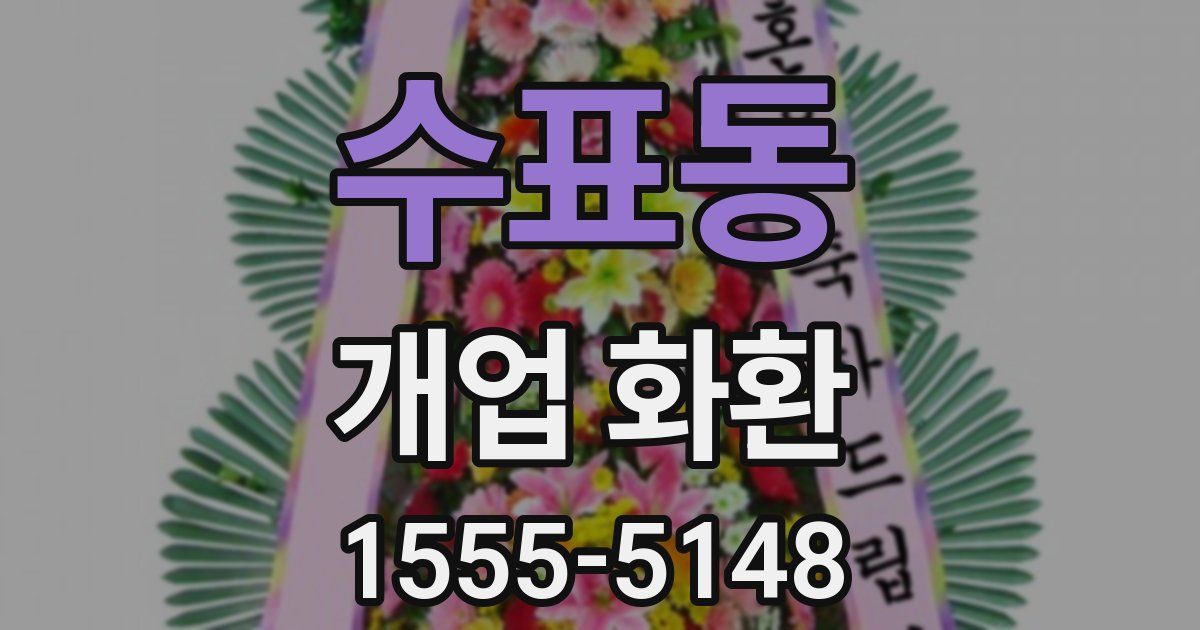 수표동 개업 화환