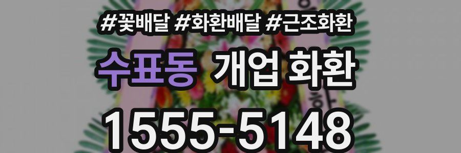 수표동 개업 화환