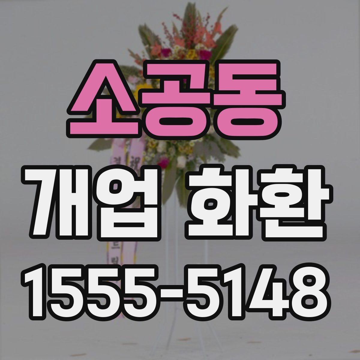 소공동 개업 화환 믿고 맡기기 전 확인사항