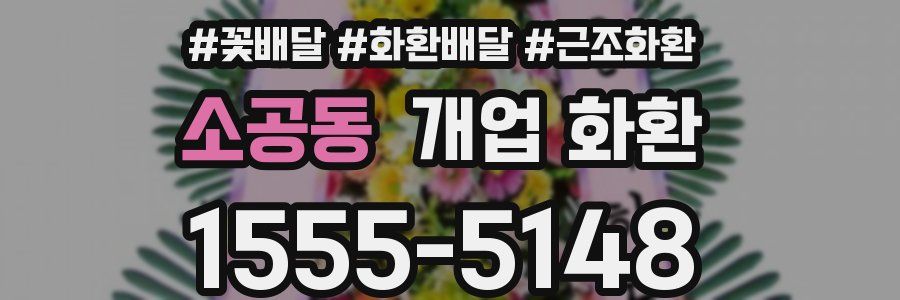 소공동 개업 화환