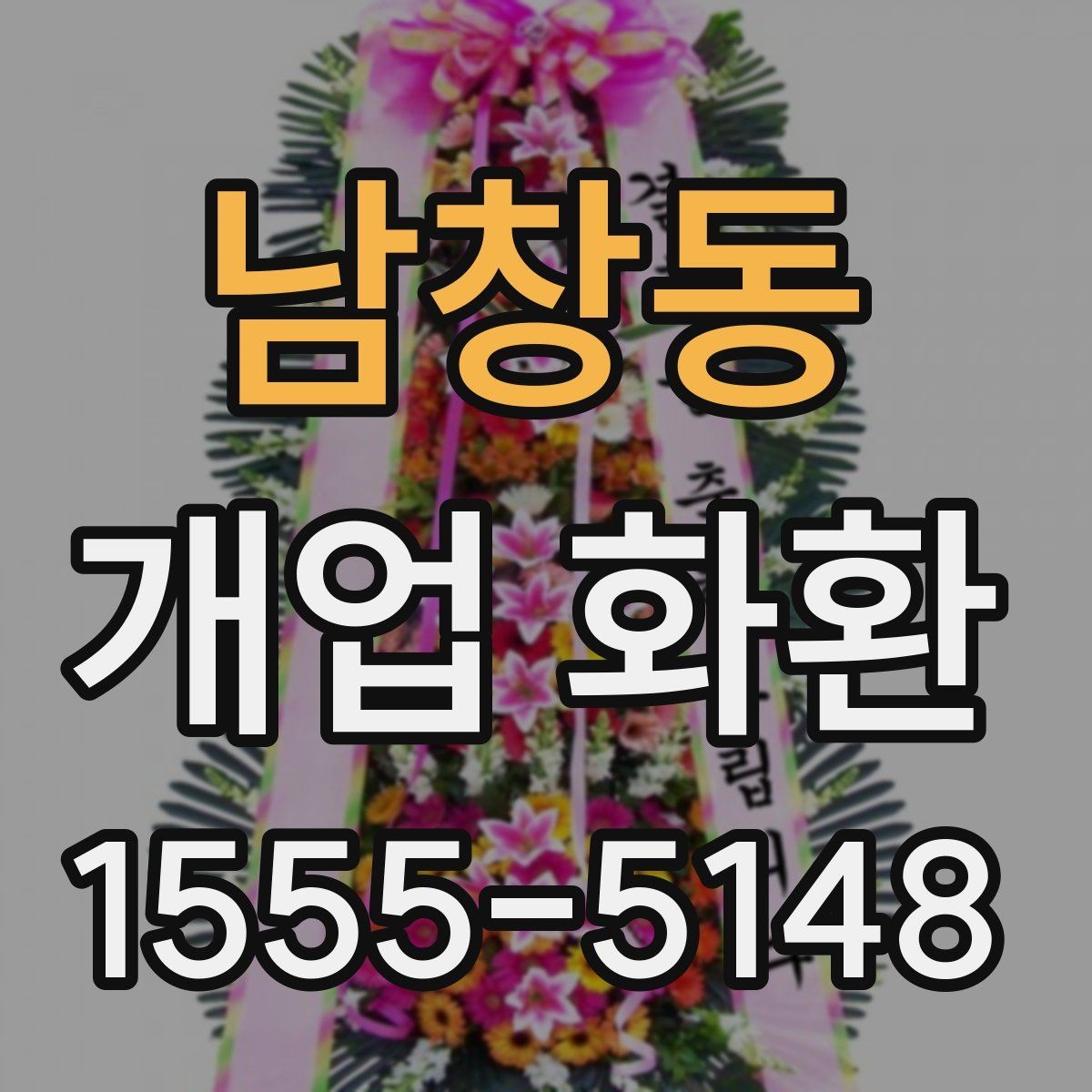 남창동 개업 화환 화려함보다 균형이 중요한 이유