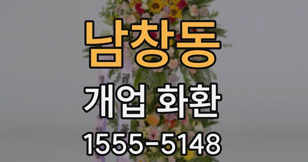 남창동 개업 화환