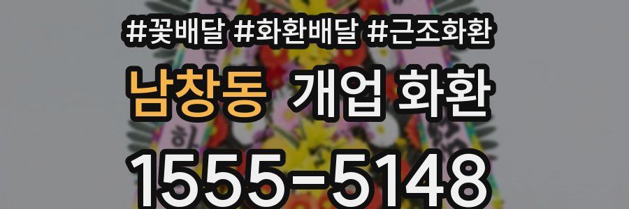 남창동 개업 화환