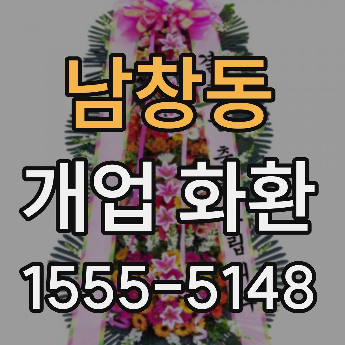 남창동 개업 화환