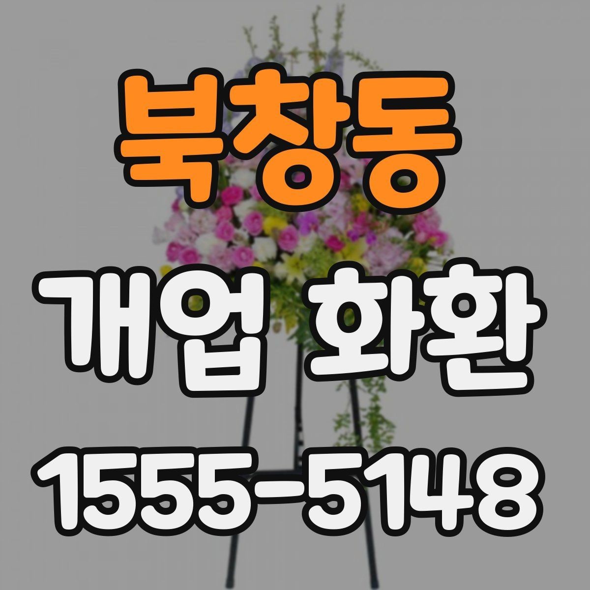 북창동 개업 화환 문구 길이를 정할 때 고려할 점