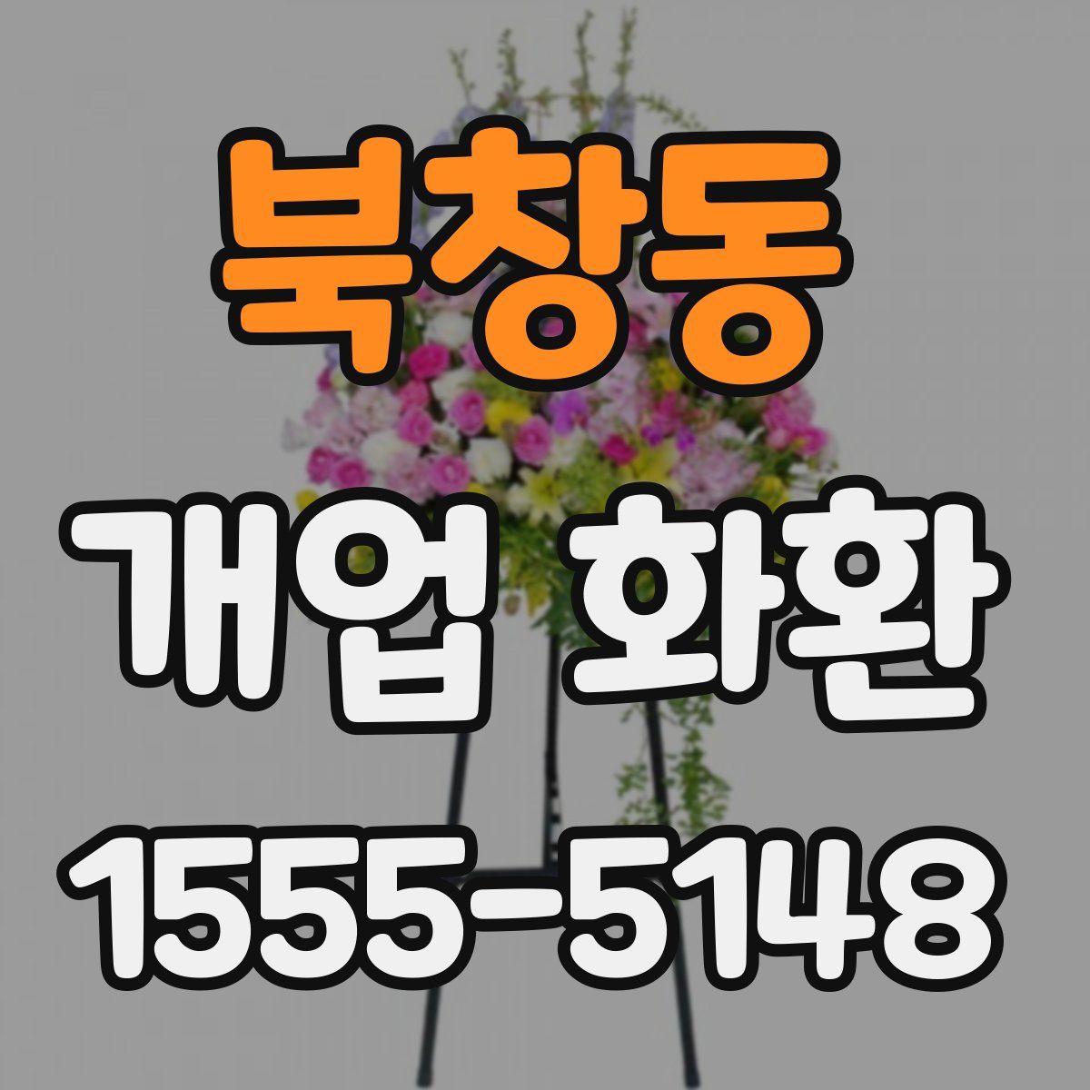 북창동 개업 화환