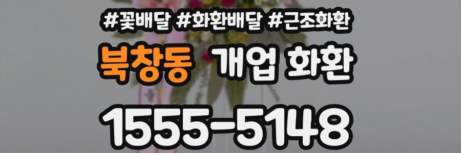 북창동 개업 화환