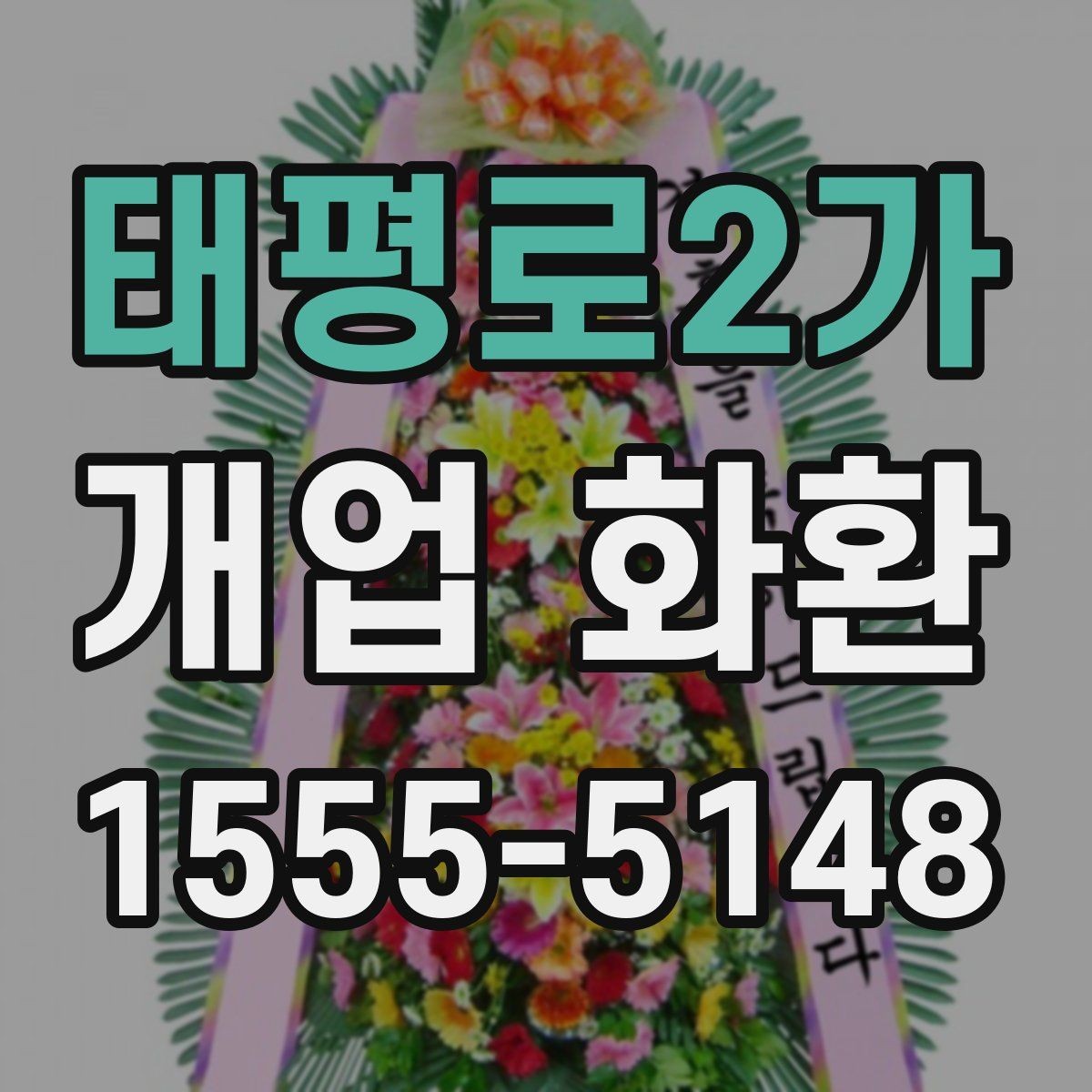 태평로2가 개업 화환 가격대와 구성 살펴보기