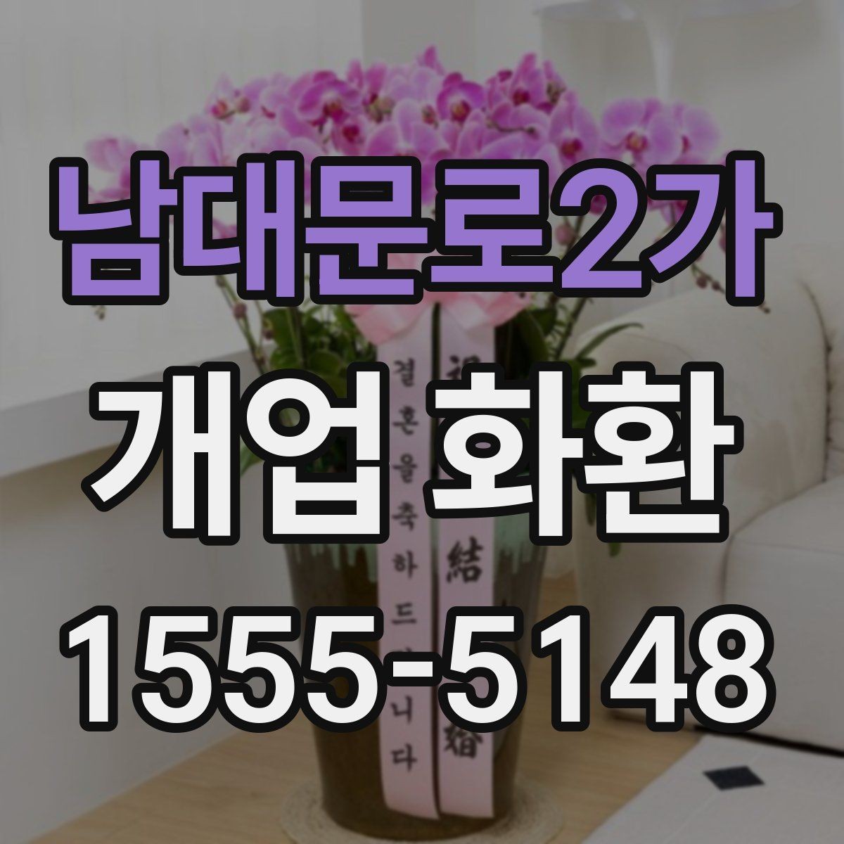 남대문로2가 개업 화환 준비할 때 놓치기 쉬운 사항