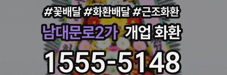 남대문로2가 개업 화환